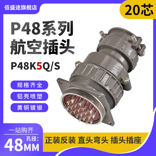 正反装直弯头航空插头座P48J5Q/S P48K5Q/S20芯P48K/J5A连接器