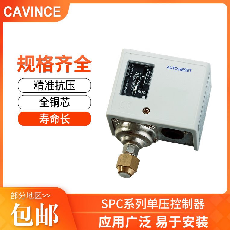 CAVINCE SPC系列空气单压力开关控制器锅炉空压机冷干机冷水机用