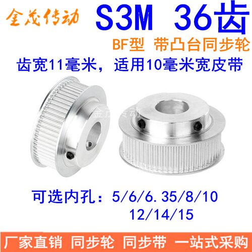 S3M36齿同步轮齿宽11带台阶B内孔5 6 6.35 8 10 12 14 15同步带轮