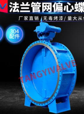 D341X D343X法兰偏心软密封蝶阀 大口径法兰蝶阀 管网蝶阀 dn1200