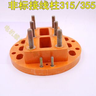 315 355 非标安装 加厚绝缘板 接线柱 孔距 电动机铜接线板