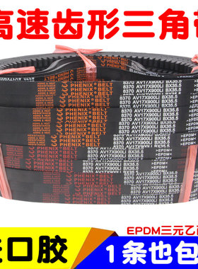 B型齿形三角带AV17X 1050 1067 1080 1092 1100进口胶带齿皮带
