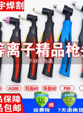 LGK40等离子切割机SG55割枪枪头/LGK63/AG60温州40同昌60/80配件