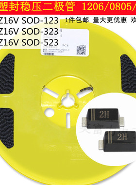 MM1Z/MM3Z/MM5Z16V 16V丝印2H贴片塑封稳压二极管SOD-123/323/523