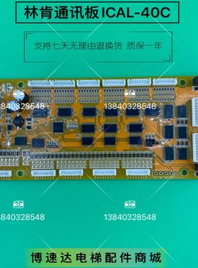 林肯电梯通讯板 LINCOLN-28-CC40 ICAL-40C-NUC-1.2 ICAL-08C-NUC