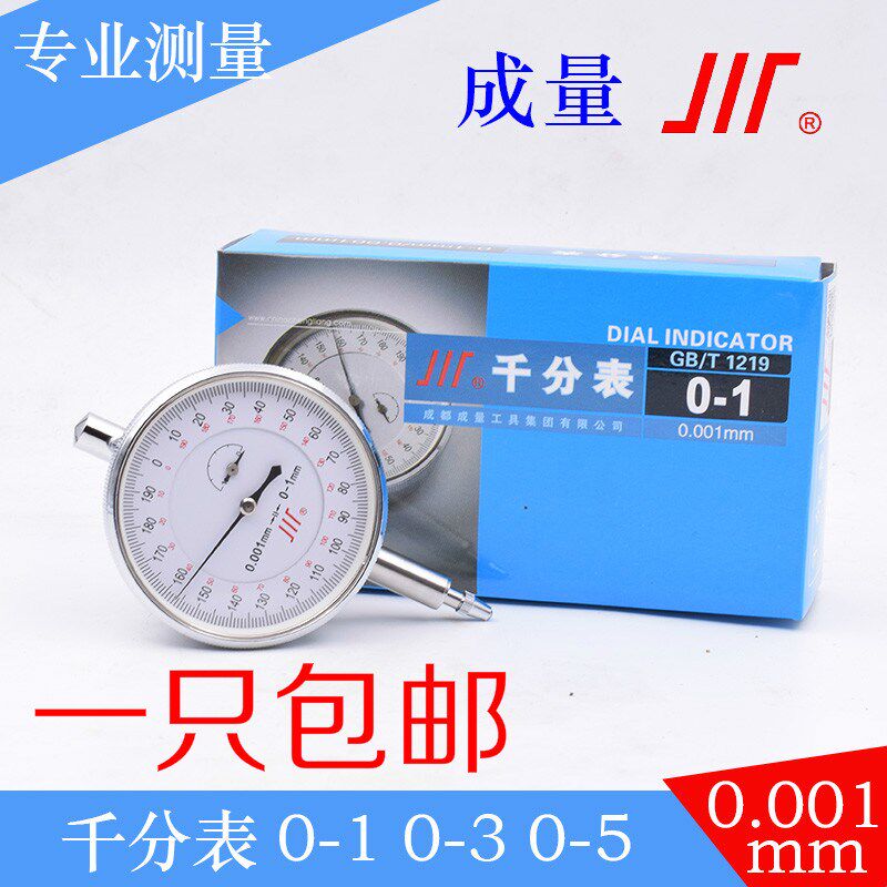 川牌成量 千分表 标准级(0级)分度值:0.001内径量表高精度量具