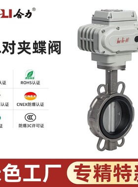 合力电动蝶阀对夹式220v阀门不锈钢调节软密封DN50100200快速切断