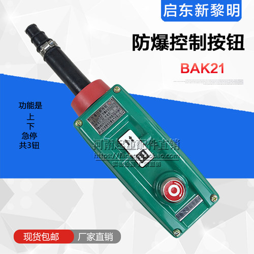 启东新黎明防爆起重机/行车/电动葫芦控制手柄 BAK21防爆按钮开关