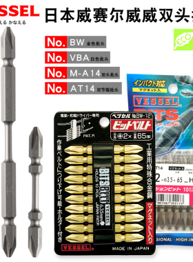 日本VESSEL威赛尔威威双头电动批头强磁加硬十字电钻头BW13 M-A14