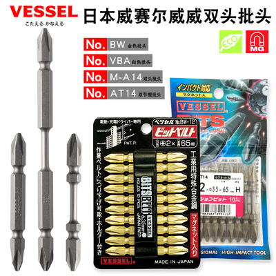 日本VESSEL威赛尔威威双头电动批头强磁加硬十字电钻头BW13 M-A14