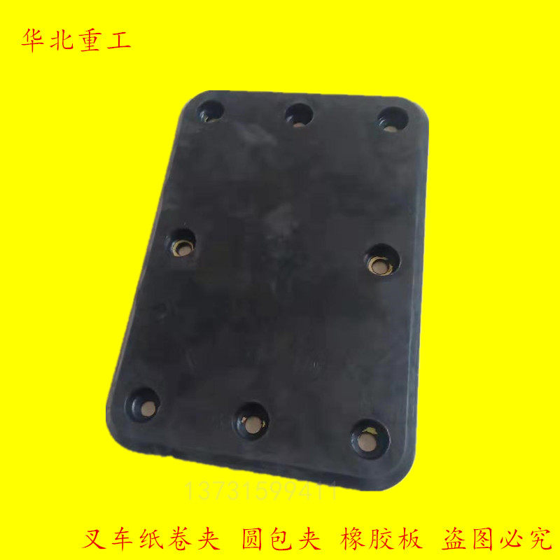 叉车属具配件 纸卷夹 圆抱夹 橡胶垫块 夹板垫支持订做橡胶板