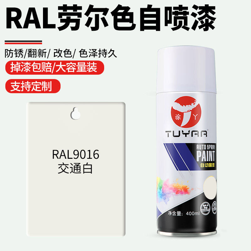 劳尔色RAL9016交通白自喷漆手摇喷漆罐金属漆黑白色油漆修复家具