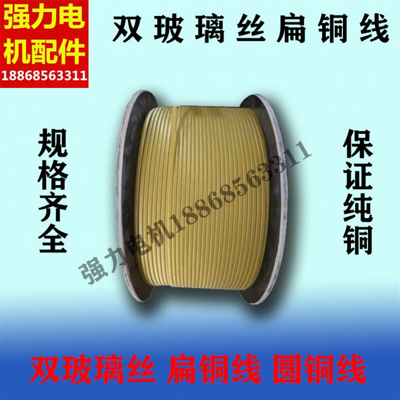 双玻璃丝扁铜线 纱包铜线 丝包线 双玻璃丝圆铜线 强力电机配件