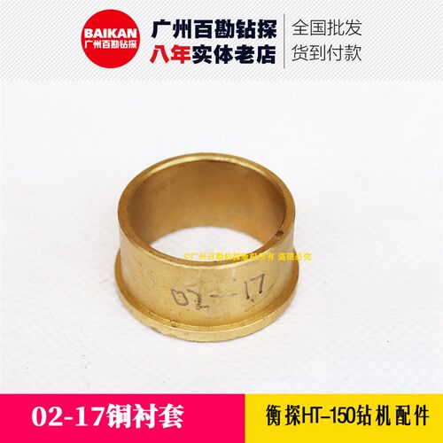 衡探HT-150钻机配件 02-17铜衬套