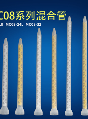 混合管喇叭口静态双组份AB胶筒混合嘴胶水混合头MC08系列混胶棒