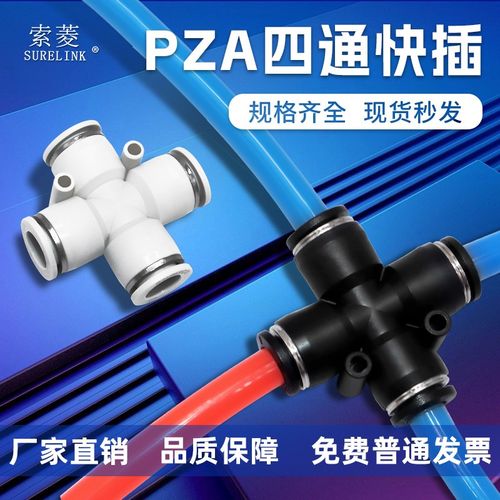 索菱气动气缸气管四通十字快速快插软管塑料接头PZ-4/6/8/10/12mm