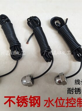 水位控制器探头 液位传感器探头 不锈钢感应探头 配DF-96A/B/C/D