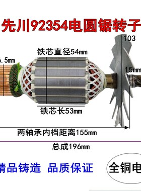 先川1255电圆锯转子92354金蝉12寸巨蜥神7齿转子定子2480W配件