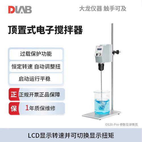 DLAB大龙顶置式电动搅拌器OS20-Pro实验室高速分散机LCD数控恒速