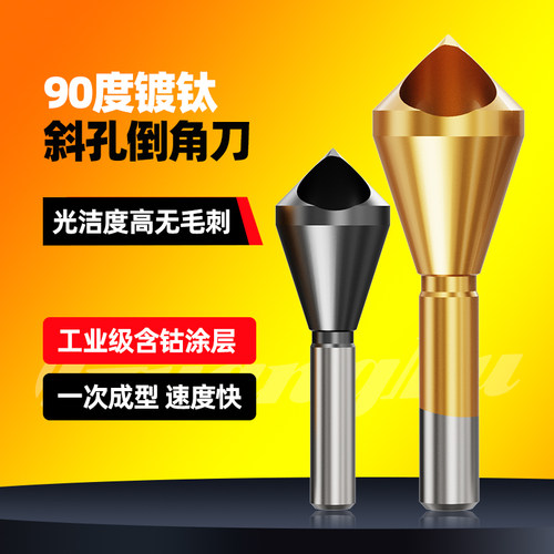 斜孔倒角器不锈钢含钴单刃倒角神器倒角刀90度钻头内排屑去毛刺