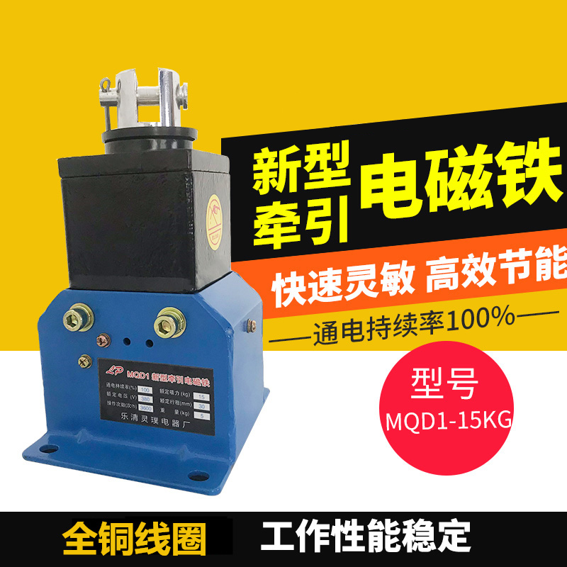 MQD1新型牵引电磁铁MQD1- 80N 150N 250N冲床机床牵引电磁铁