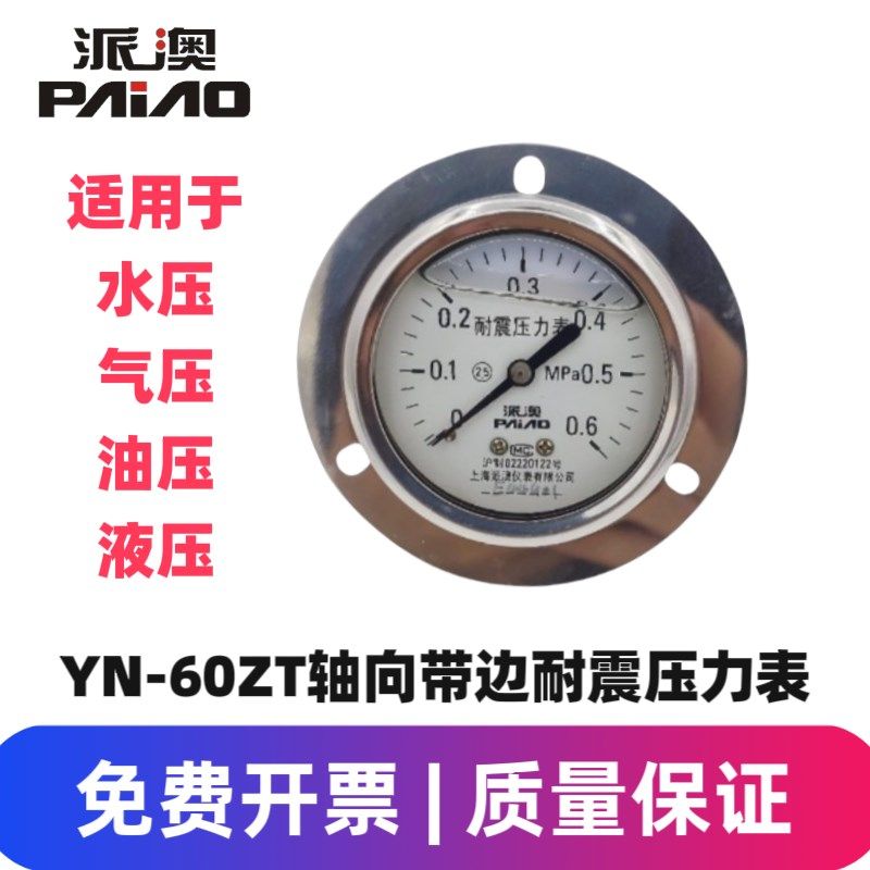 派澳仪表YN60ZT轴向带边耐震压力表抗震防振油压表水压 优质 人气