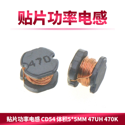 ?贴片功率电感 CD54 体积5*5mm 47uH 470K 印字470 (10个)