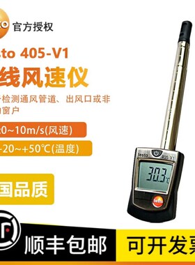 德图testo405V1热敏式风速仪405i热线式风量计高精度手持式风温仪