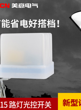 AS-15型路灯光控开关 自动 路灯开关 光控路灯控制器 220v (10A)