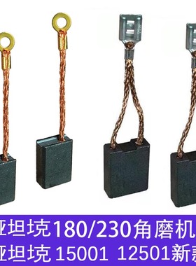 适配雷 亚坦 克创 造12501 S15001角磨机碳刷18001 23001巨耐磨