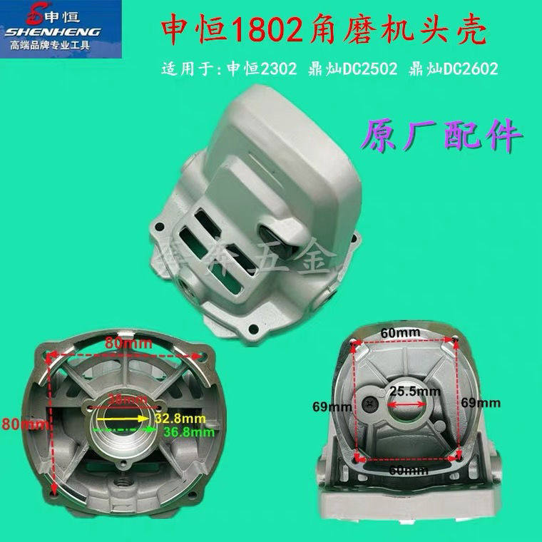 申恒SH1802SH2302角磨机头壳鼎灿DC2502鼎灿DC2602磨光机原厂头壳