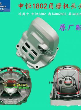 申恒SH1802SH2302角磨机头壳鼎灿DC2502鼎灿DC2602磨光机原厂头壳