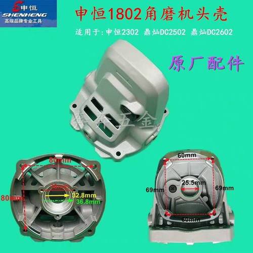 申恒SH1802SH2302角磨机头壳鼎灿DC2502鼎灿DC2602磨光机原厂头壳