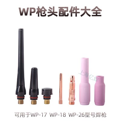 氩弧焊枪配件WP26加厚紫铜钨针夹 导流体 焊枪瓷嘴sr18水冷枪尾