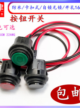 PB1605防水按键卡扣16MM自锁带锁有档开关自复位无档点动按钮带线