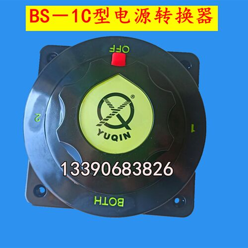 救生艇电源转换器 BS-1C型YUQIN小型舰艇电源分离切换器 12/24DC