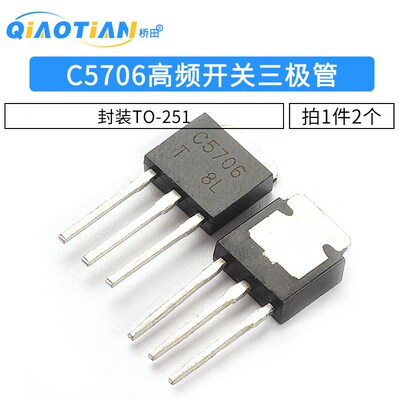 C5706 2SC5706 高频开关三极管 封装TO-251(2个)