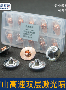 激光切割机喷嘴头割咀D28双层D1.2E/1.6/3.0C铜嘴M11宏山高速喷嘴