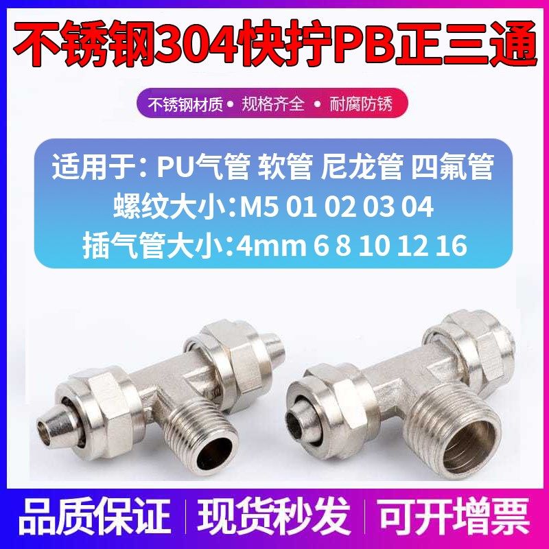304不锈钢正三通快拧接头PB6mm/PB8/PB10/PB12/PB16-01/02/03/04