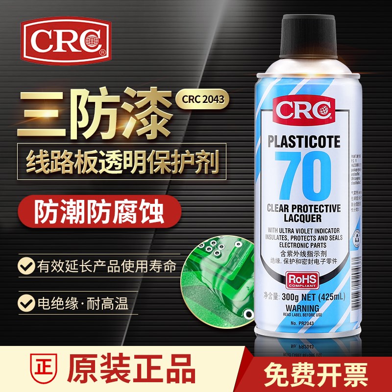 美国crc70自喷三防漆2043防潮胶pcb电路板绝缘透明快干防水保护剂