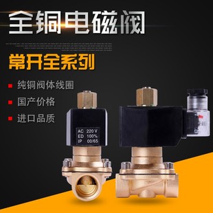 常开电磁阀4分6分1寸1.2寸1.5寸2寸水阀气阀太阳能自来水铜阀常开