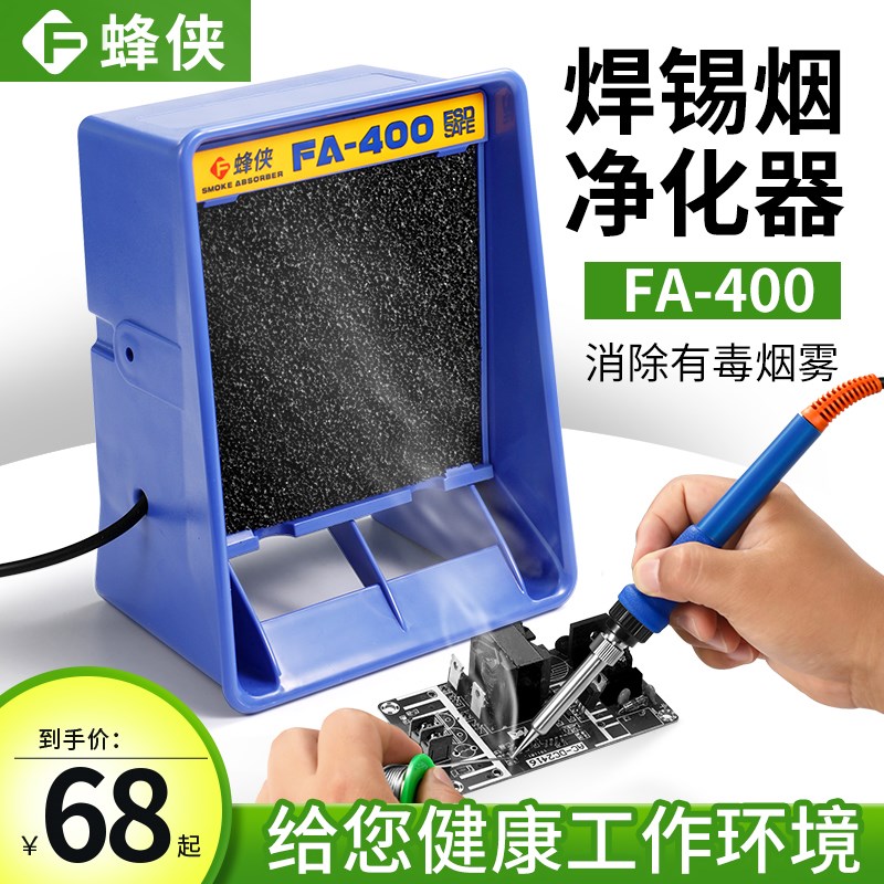 蜂侠FA400电烙铁吸烟仪小型焊锡抽烟机工业排烟风扇过虑有害烟雾