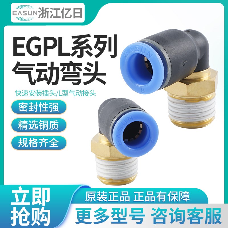 EASUN亿日直角气管接头EGPL/EGPL4/6/8/10/12/16/M5/01/02/03/04