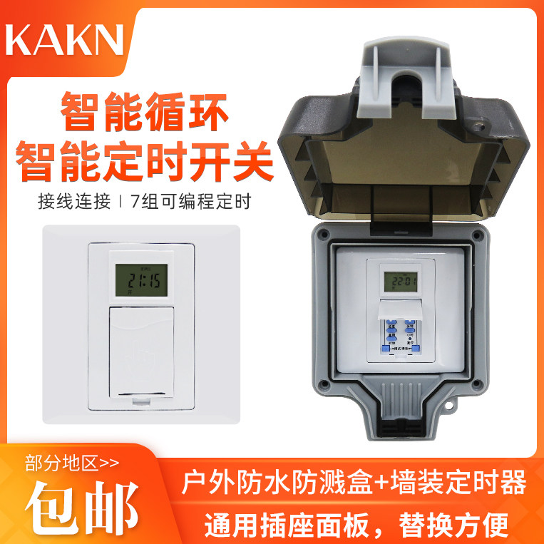 KAKN86面板定时开关户外防水盒智能定时器插座接线式自动循环延时