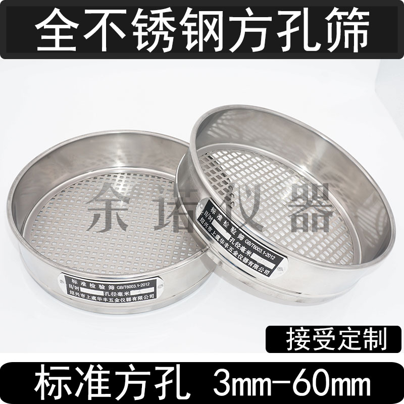 【全304不锈钢冲框】直径30cm标准方孔筛 冲孔筛 分样筛 试验筛子