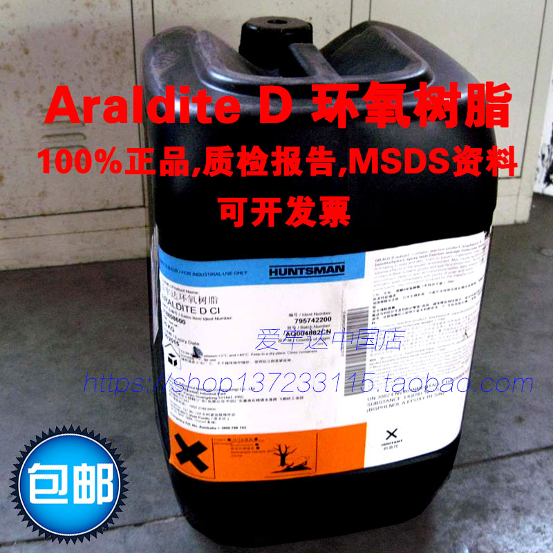 Araldite D 爱牢达环氧树脂Huntsman Epoxy Resin D CI 包邮 正品