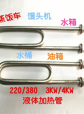 不锈钢蒸饭车加热管220V/4KW/3KW 蒸馒头发热丝380水箱商用柜双U