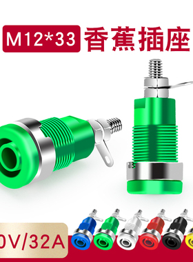 高压安全型4mm面板香蕉插座孔电流32a接线柱连接器开孔12mm插头