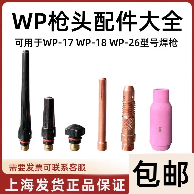 氩弧焊枪配件WP18纯紫铜导流件加厚钨针夹焊枪瓷嘴焊枪配件大全