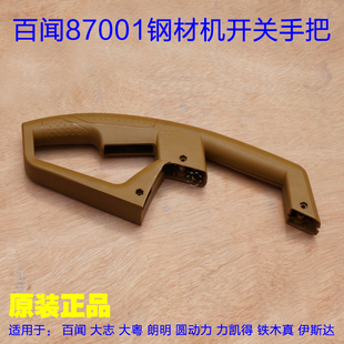 百闻87001/97001 355开关手把350钢材机切割机手柄开关把手 配件